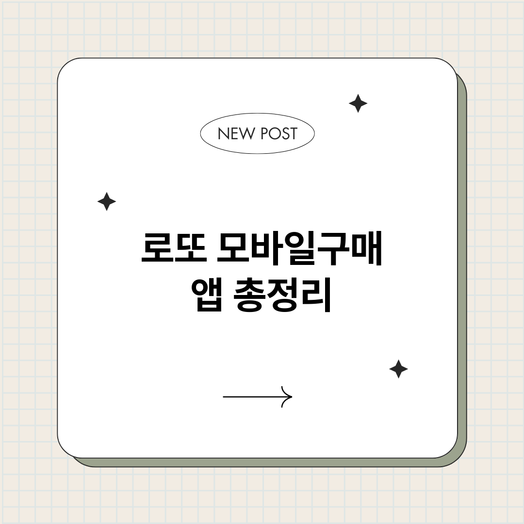 로또모바일구매앱_썸네일.png