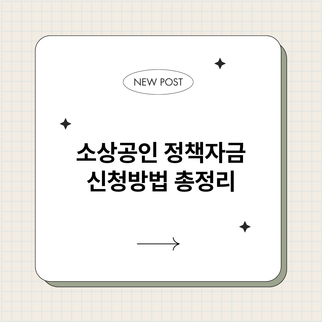 소상공인정책자금신청_썸네일.png