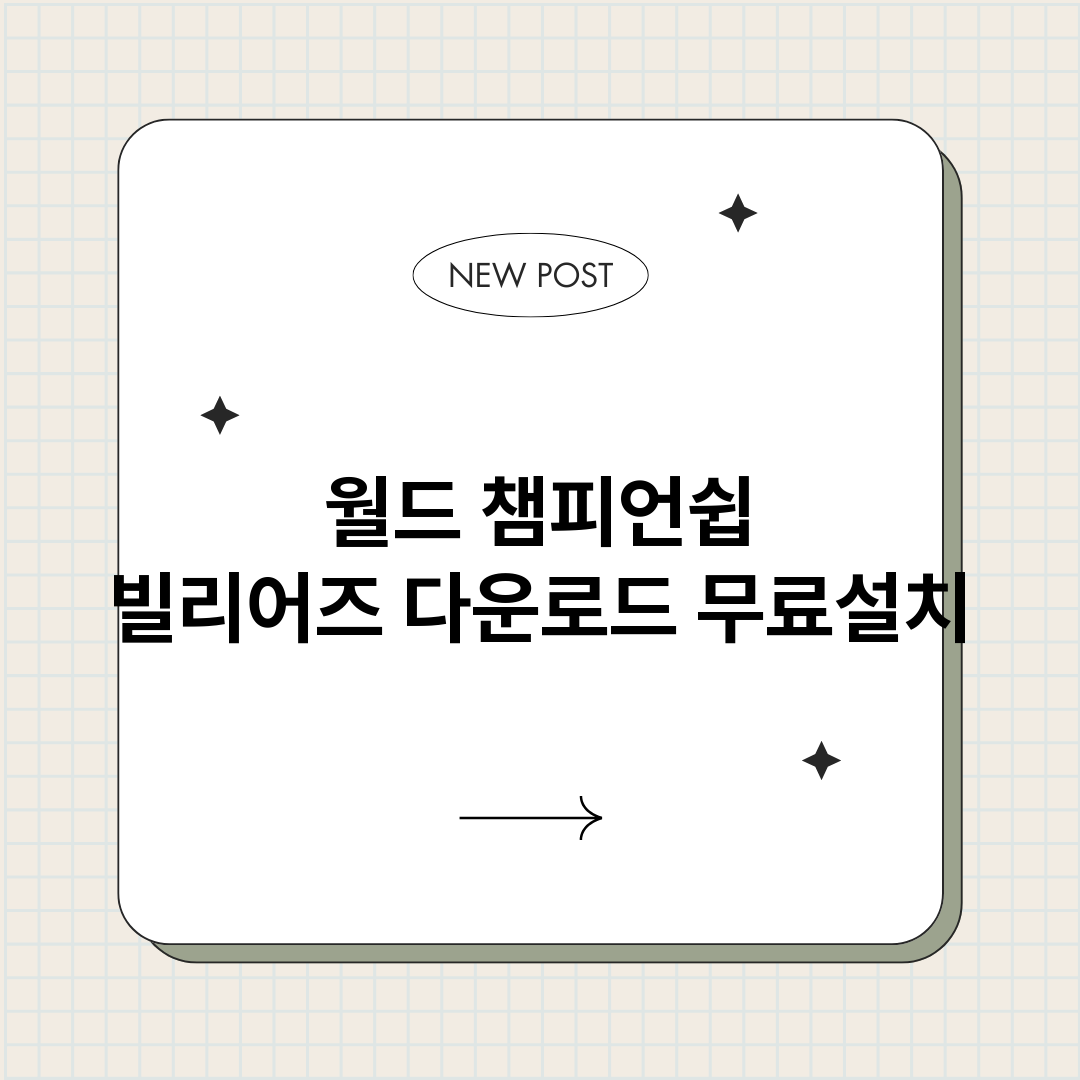 월드챔피언쉽빌리어즈_썸네일.png