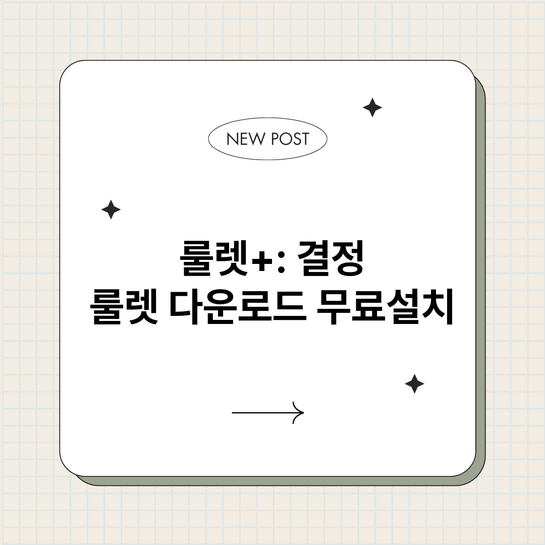 룰렛결정룰렛다운로드_썸네일.png