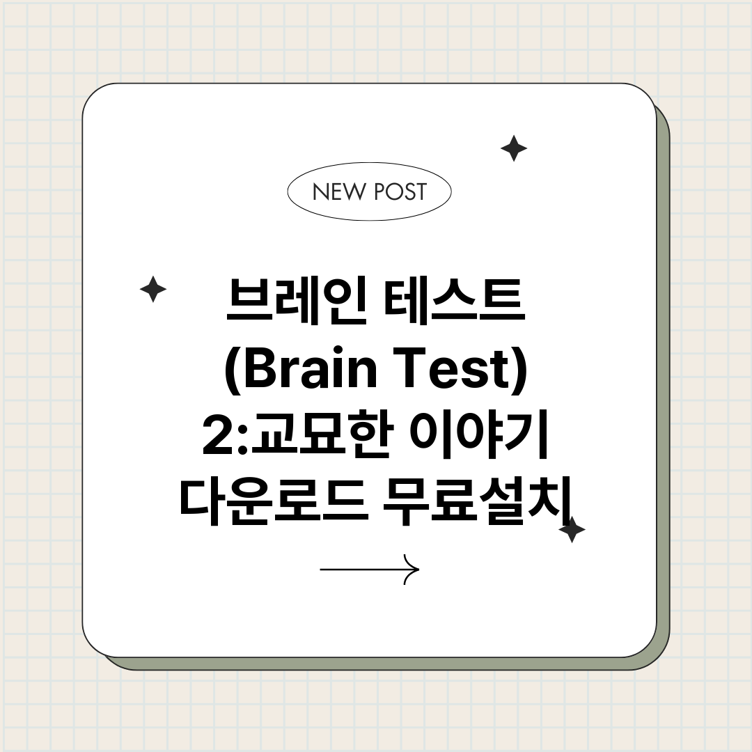 브레인테스트Brai_썸네일.png