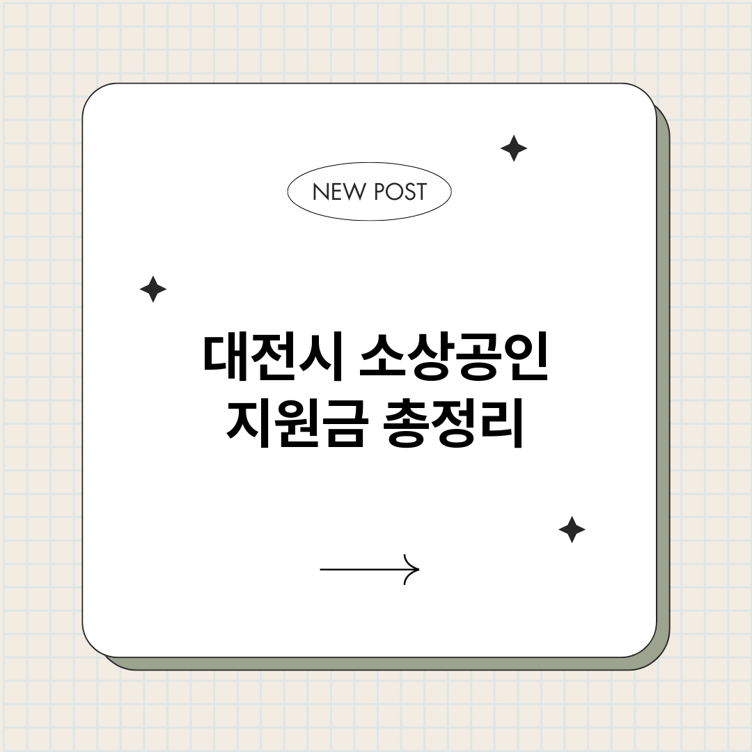 대전시소상공인지원금_썸네일.png