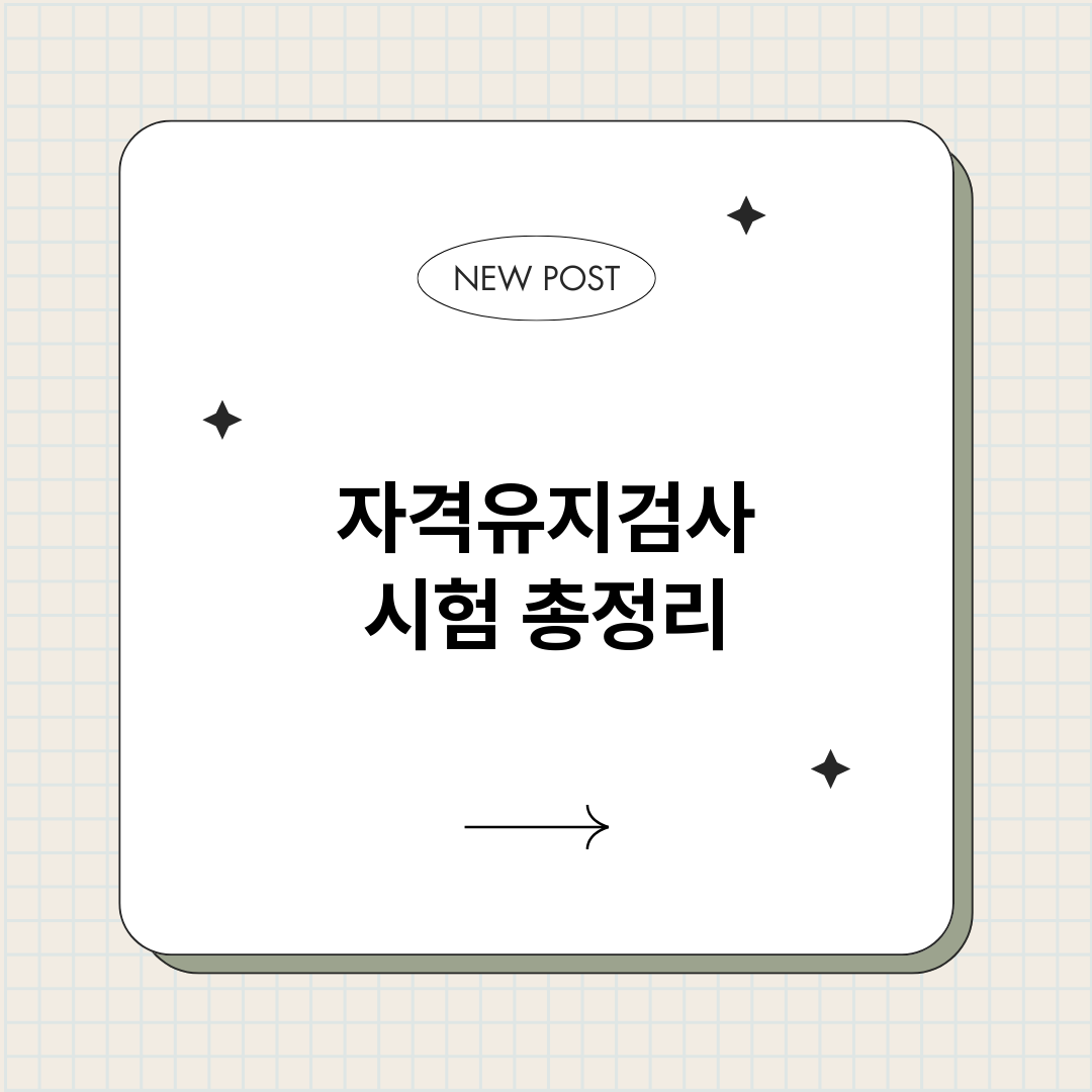 자격유지검사시험_썸네일.png
