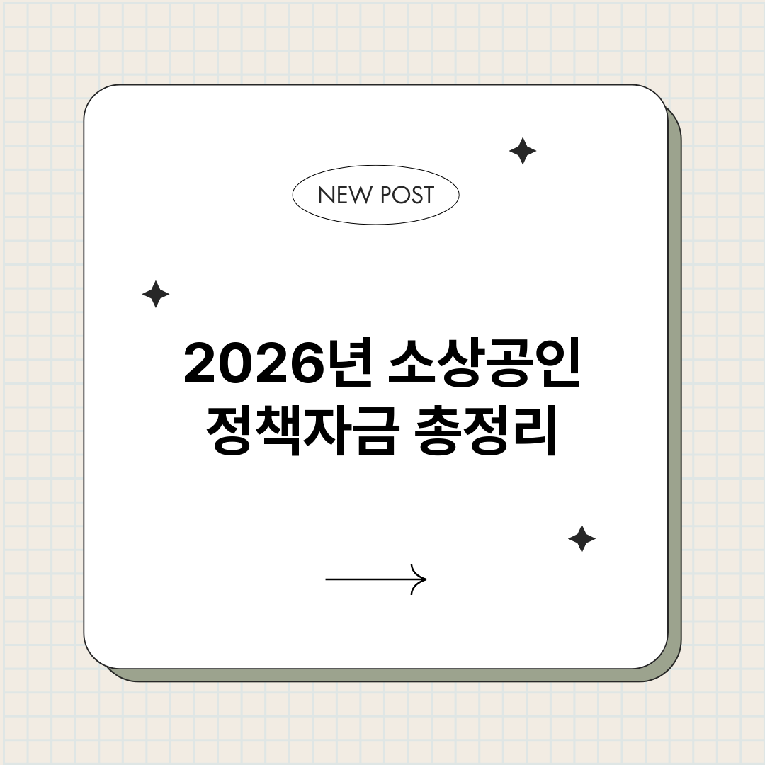 2026년소상공인정_썸네일.png