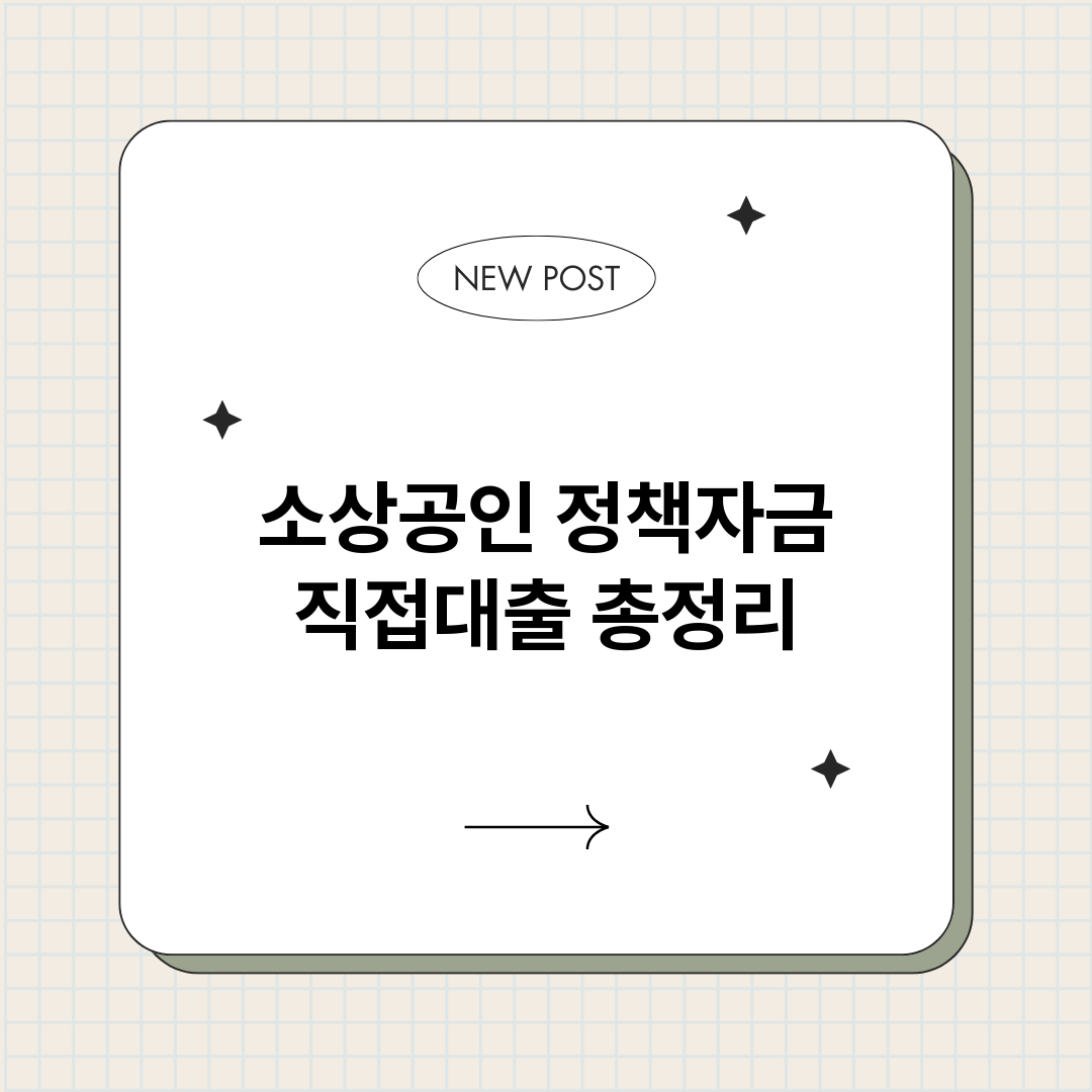 소상공인정책자금직접_썸네일.png