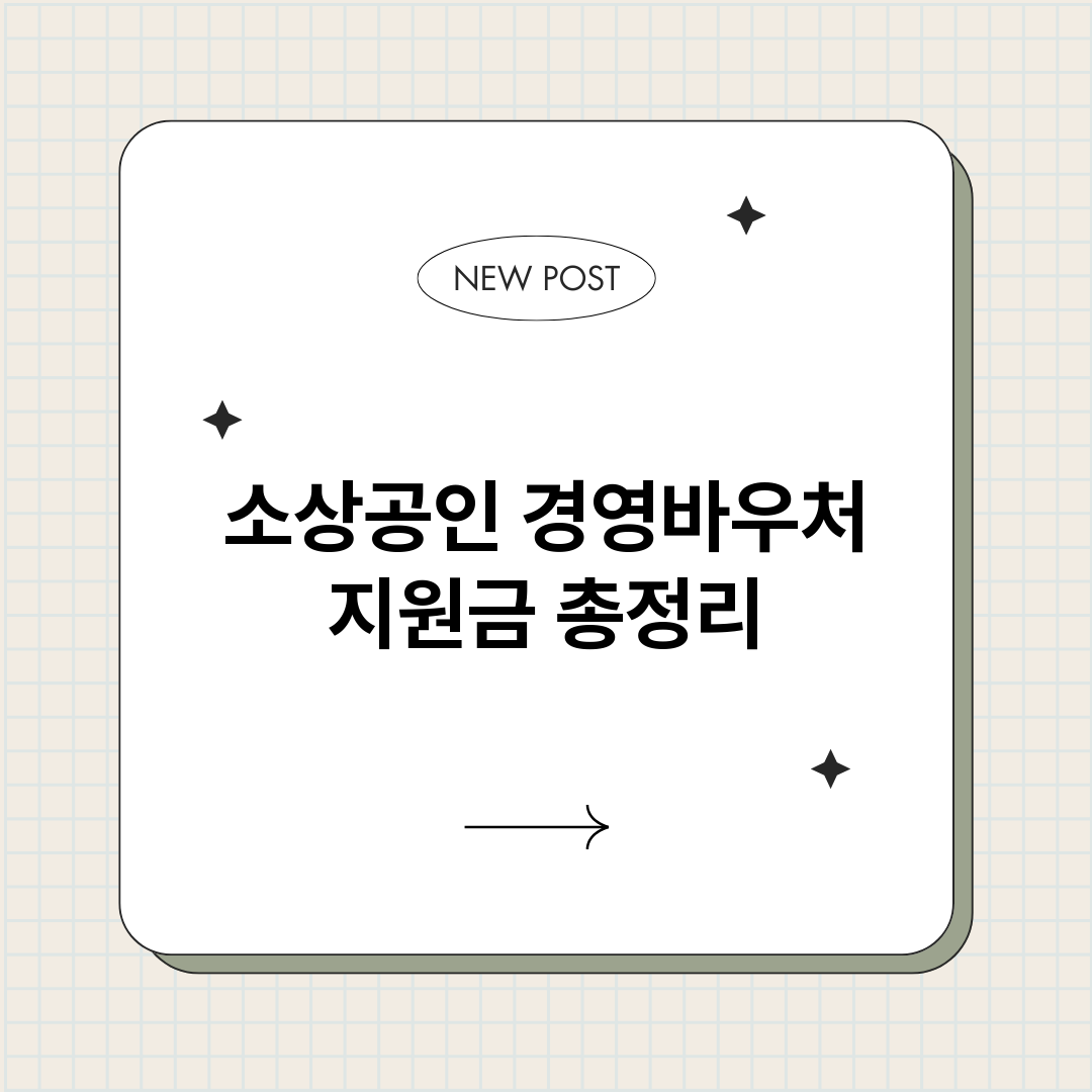 소상공인경영바우처지_썸네일.png