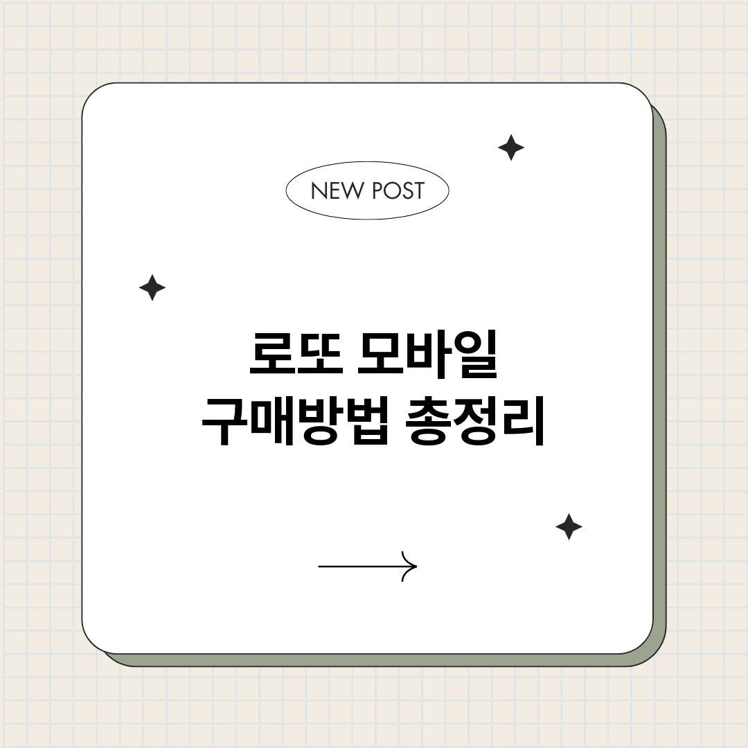로또모바일구매방법_썸네일.png