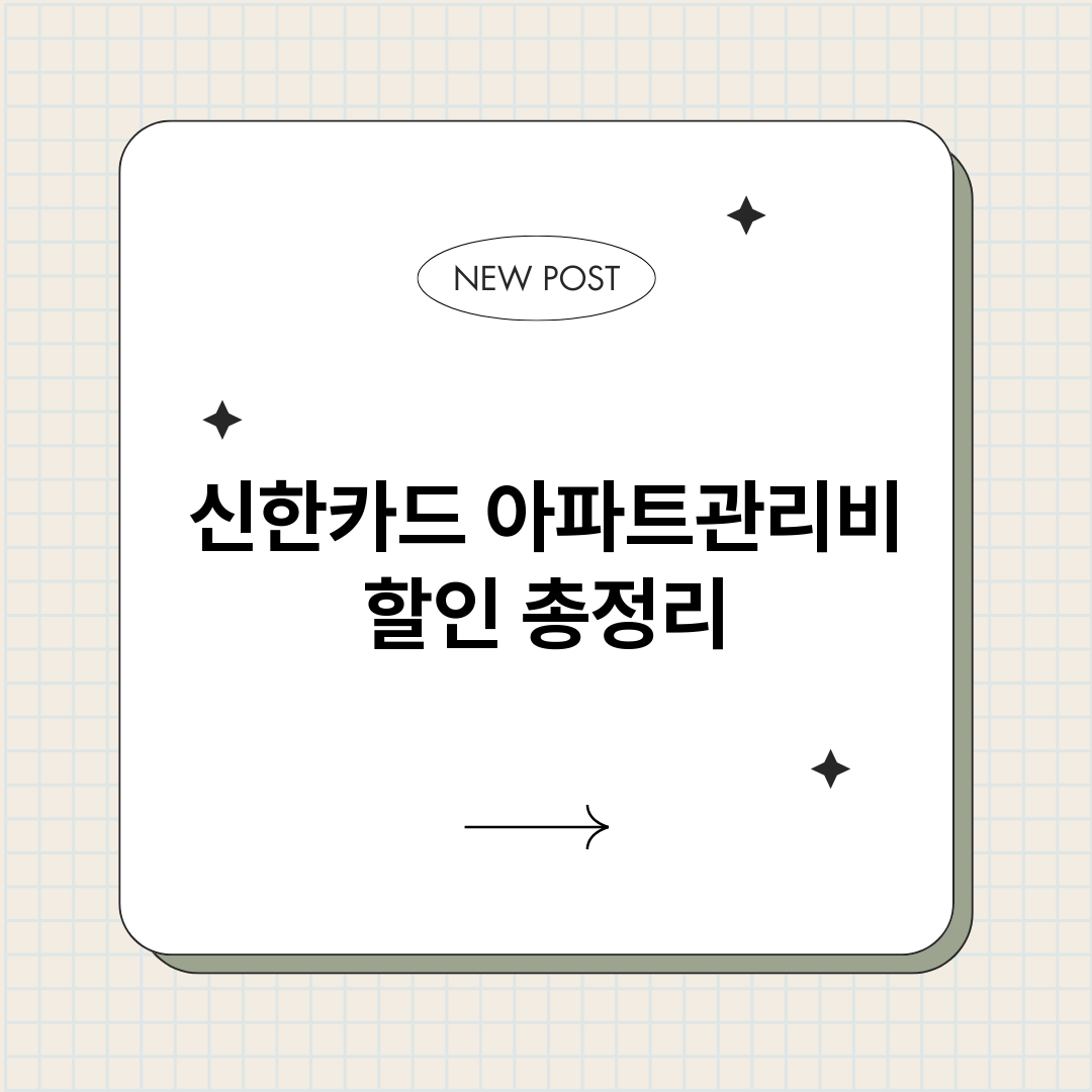 신한카드아파트관리비_썸네일.png