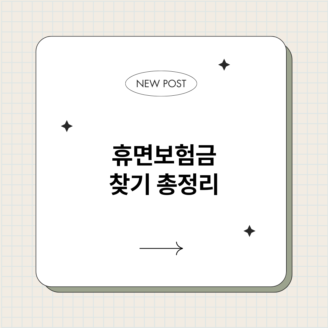 휴면보험금찾기_썸네일.png