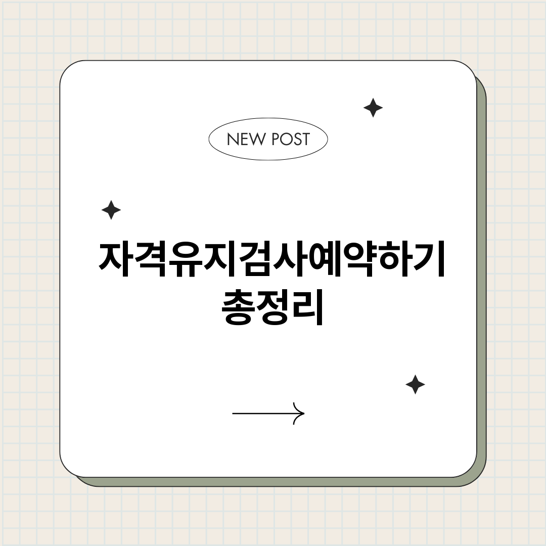 자격유지검사예약하기_썸네일.png