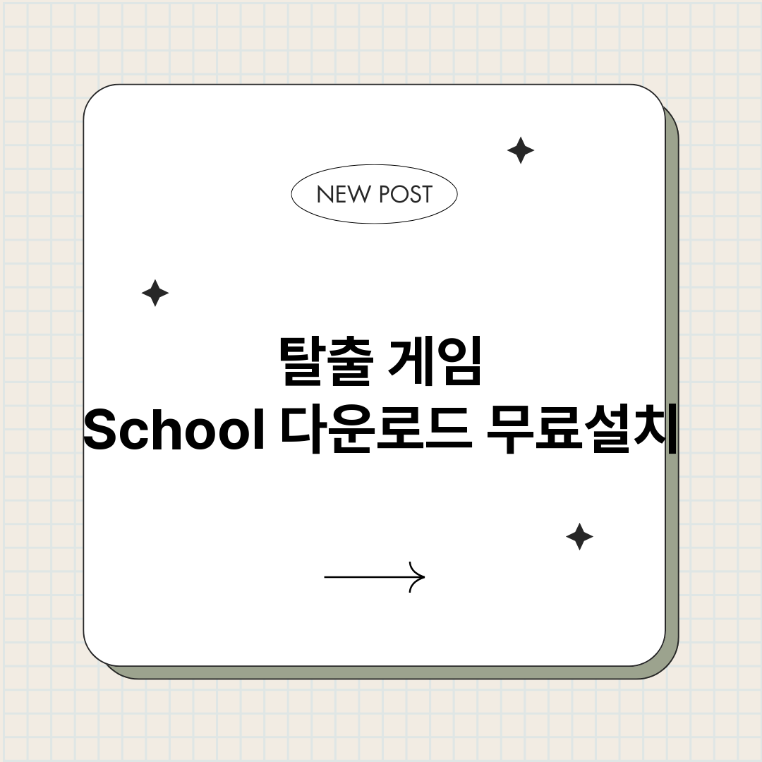 탈출게임School_썸네일.png
