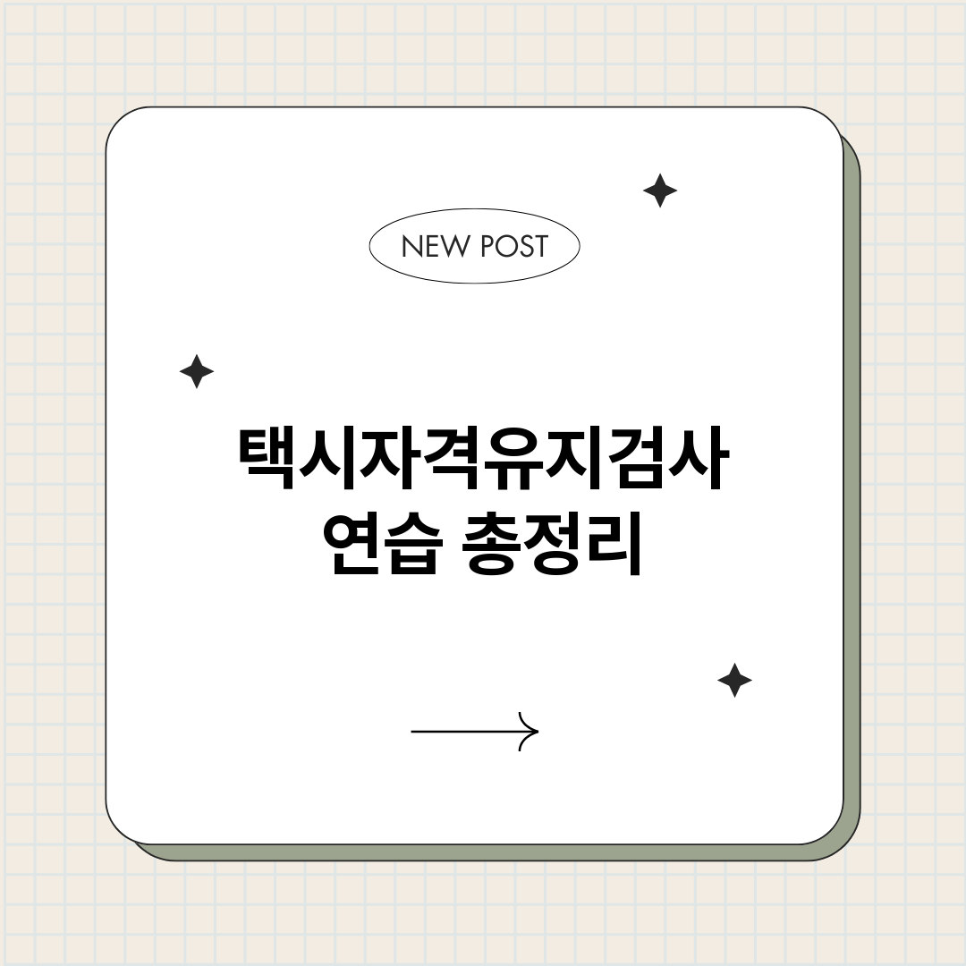 택시자격유지검사연습_썸네일.png