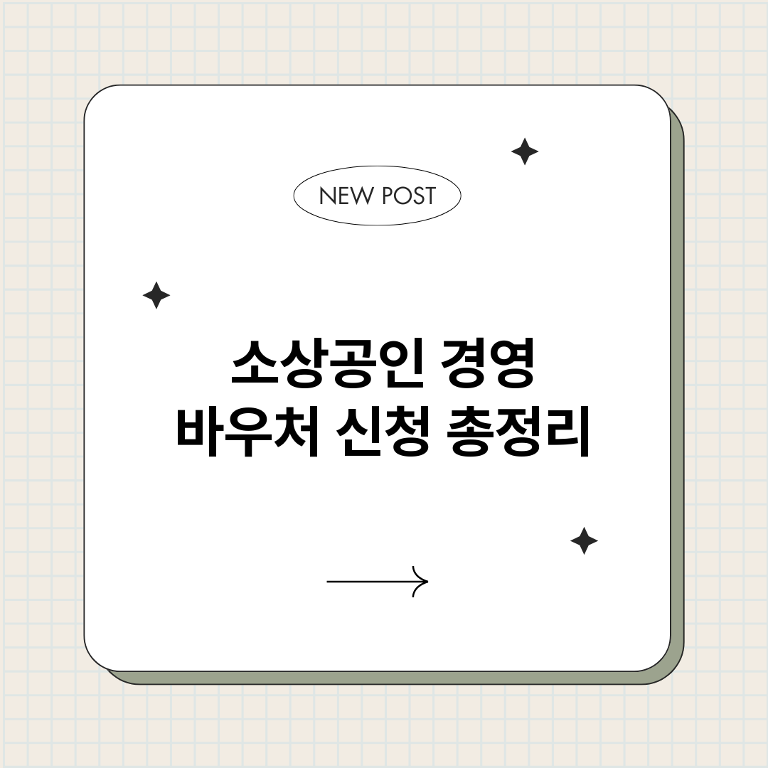 소상공인경영바우처신_썸네일.png