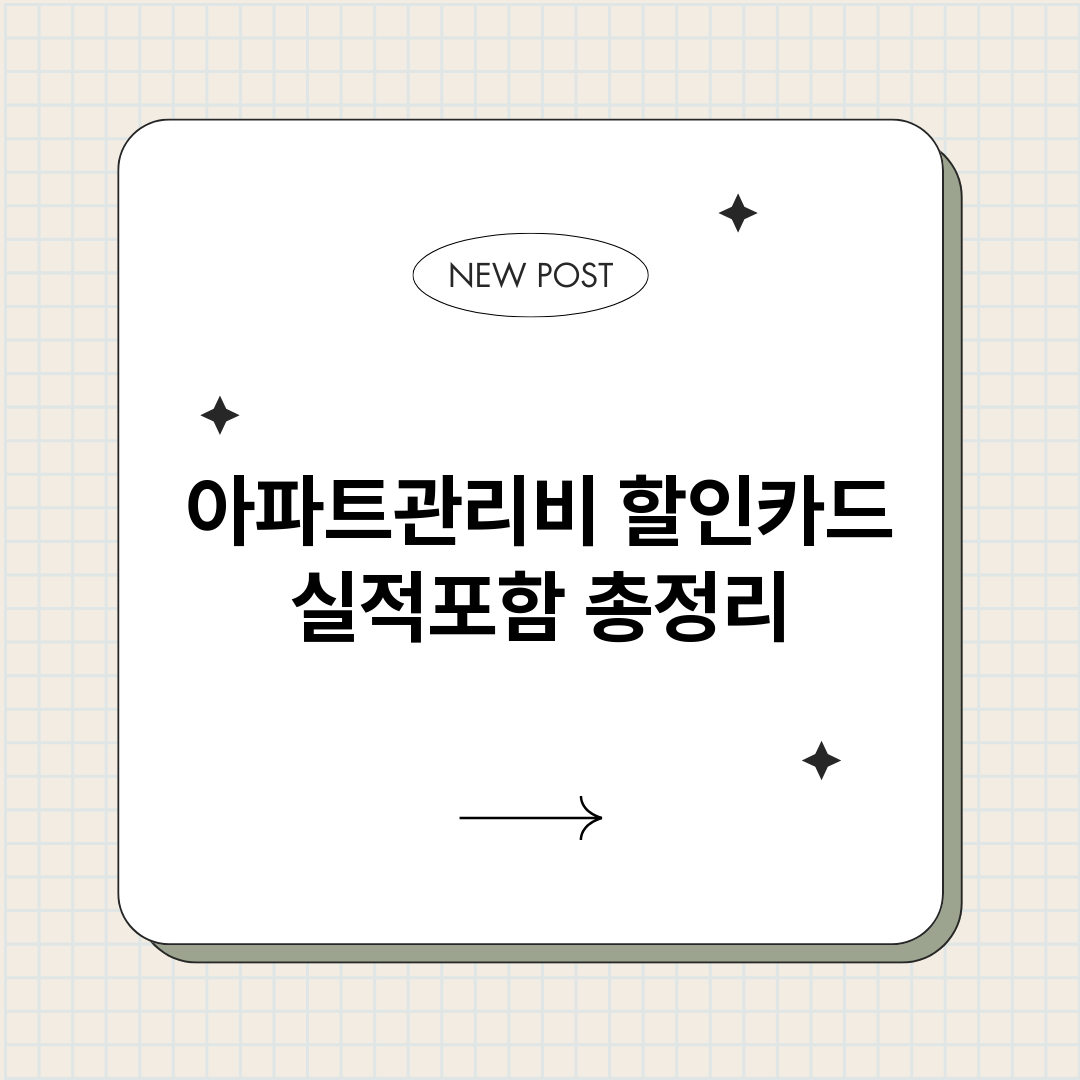 아파트관리비할인카드_썸네일.png