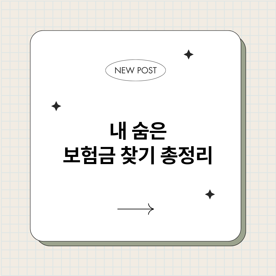내숨은보험금찾기_썸네일.png
