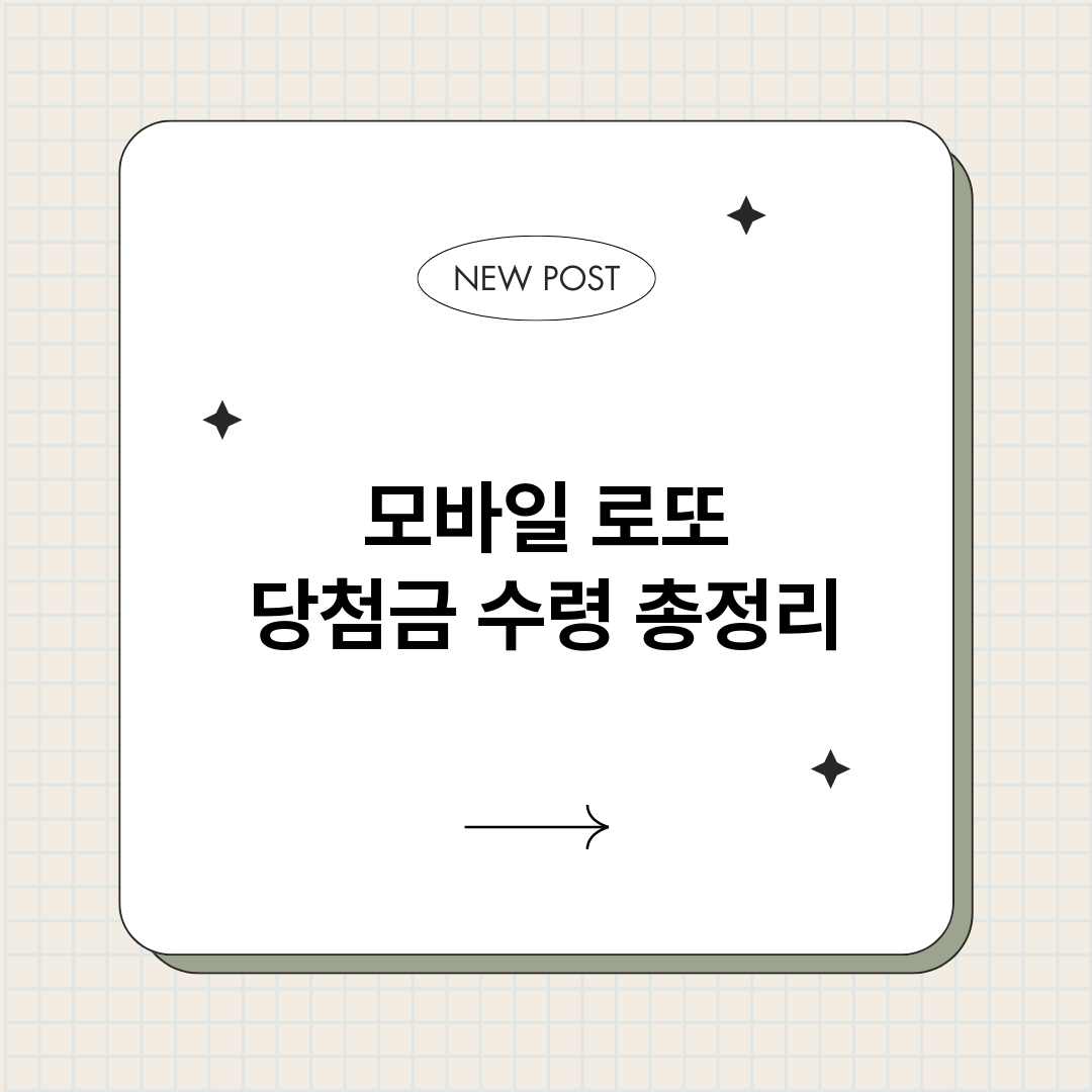 모바일로또당첨금수령_썸네일.png