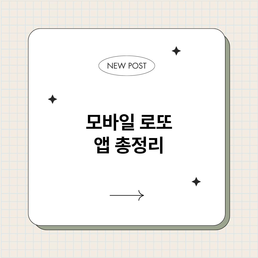 모바일로또앱_썸네일.png