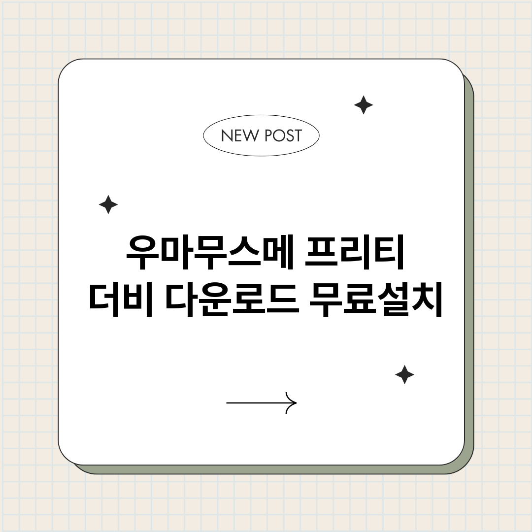 우마무스메프리티더비_썸네일.png