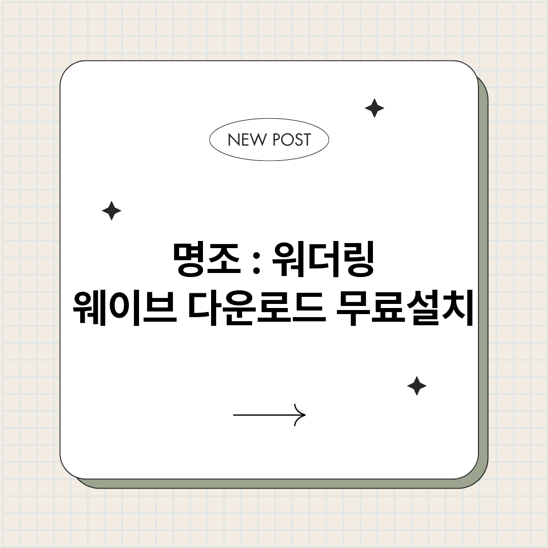 명조워더링웨이브다운_썸네일.png