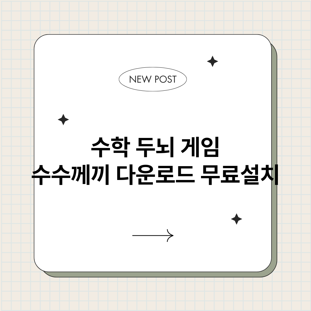 수학두뇌게임수수께끼_썸네일.png