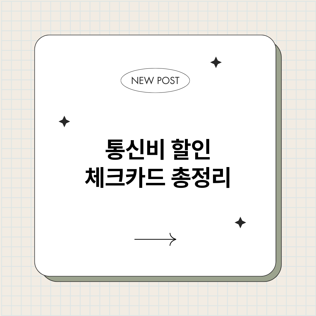통신비할인체크카드_썸네일.png
