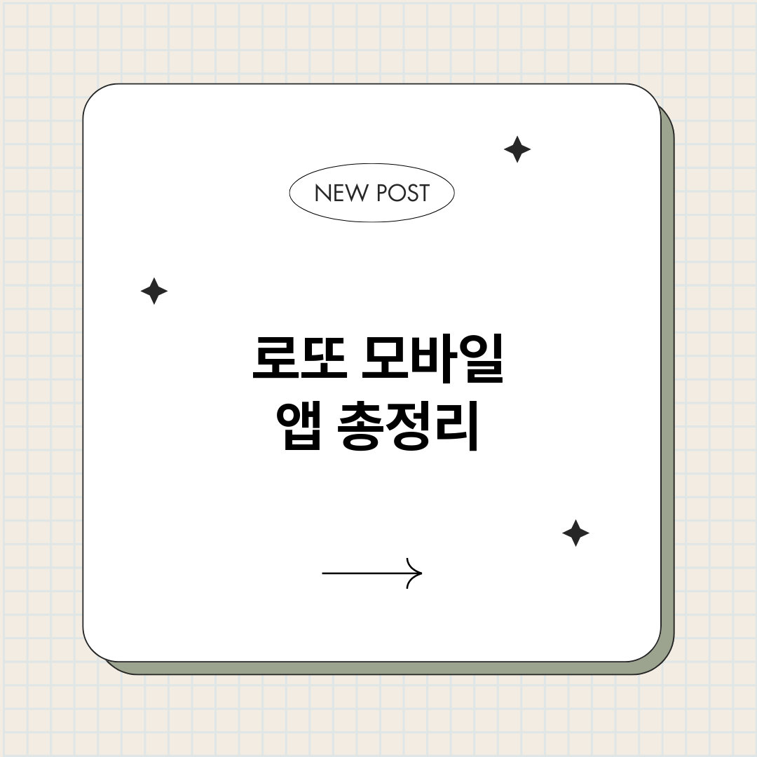 로또모바일앱_썸네일.png