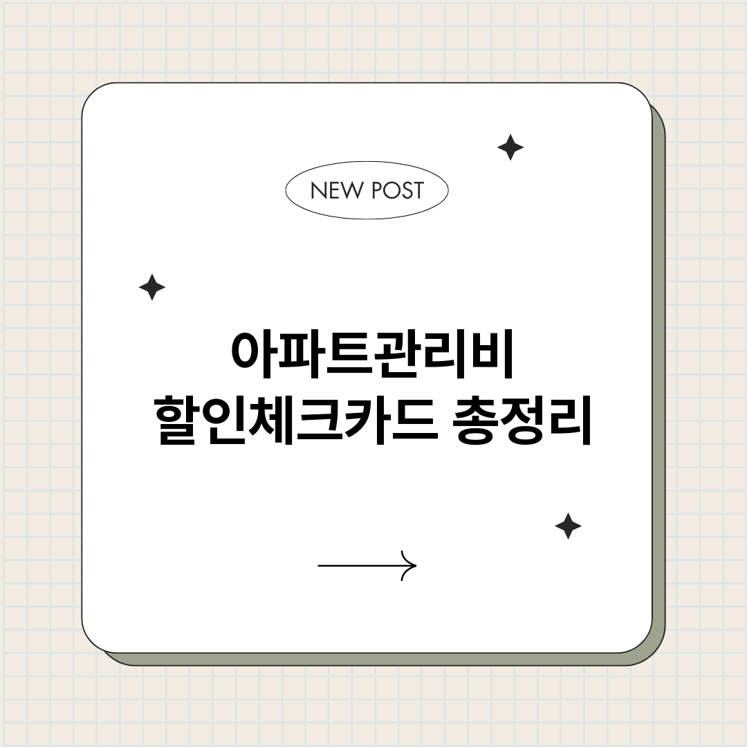 아파트관리비할인체크_썸네일.png