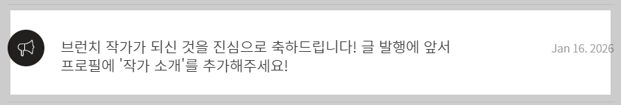 260116_브런치작가 선정.png