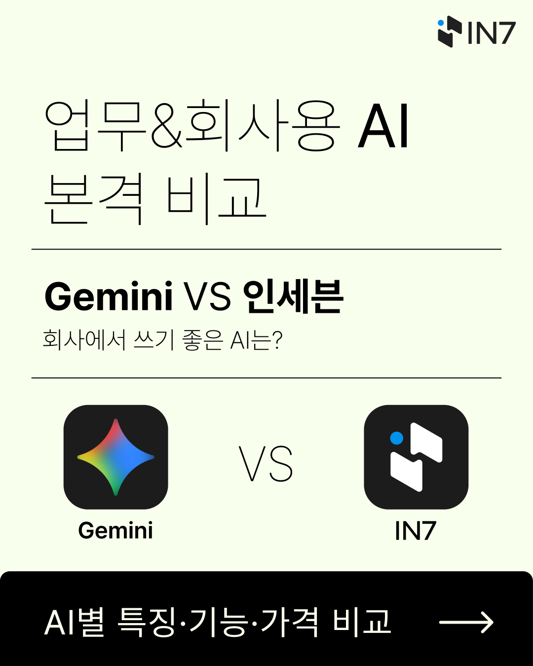 제미나이 ai 비교 인세븐 1.png