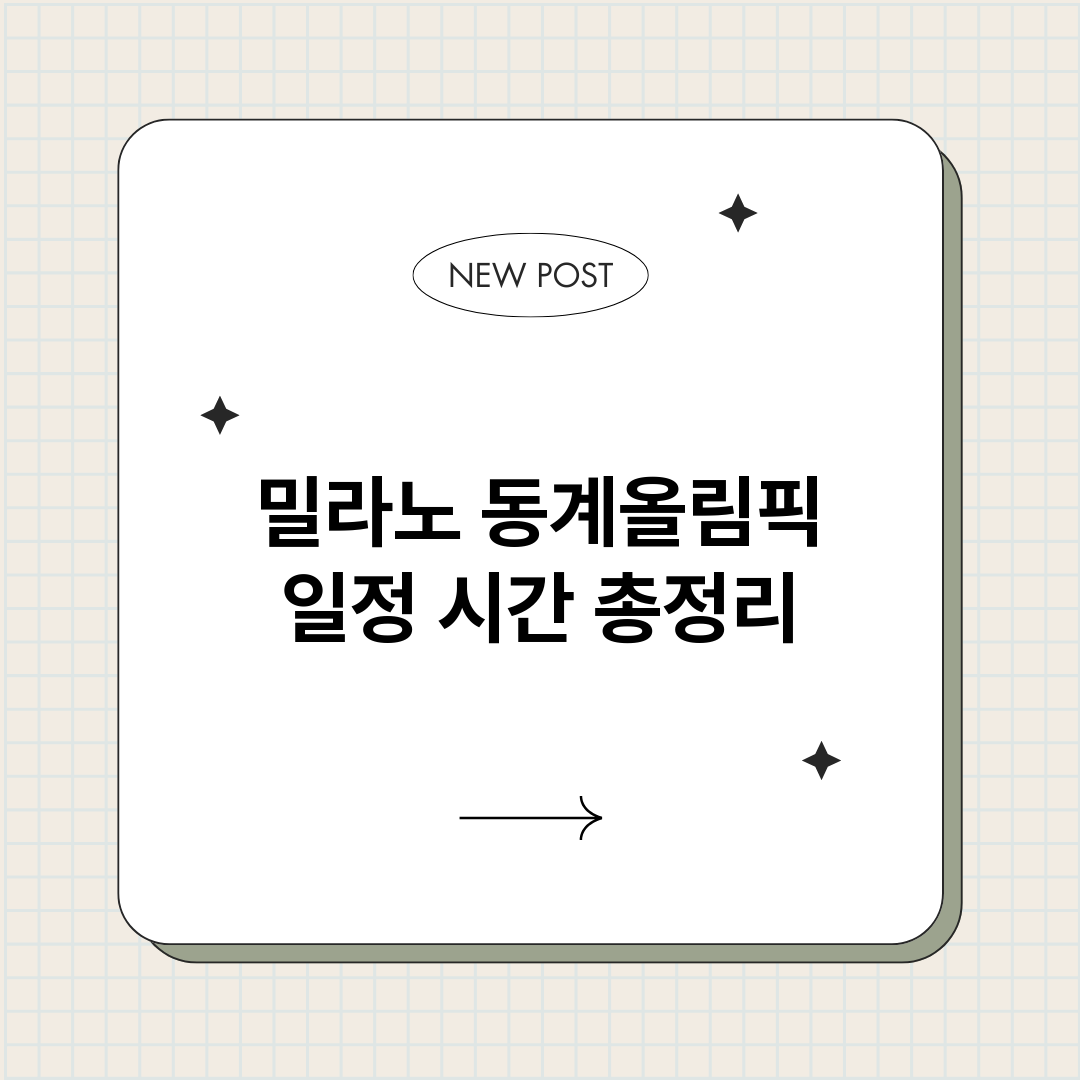 밀라노동계올림픽일정_썸네일.png