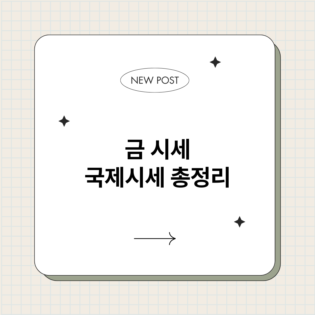 금시세국제시세_썸네일.png