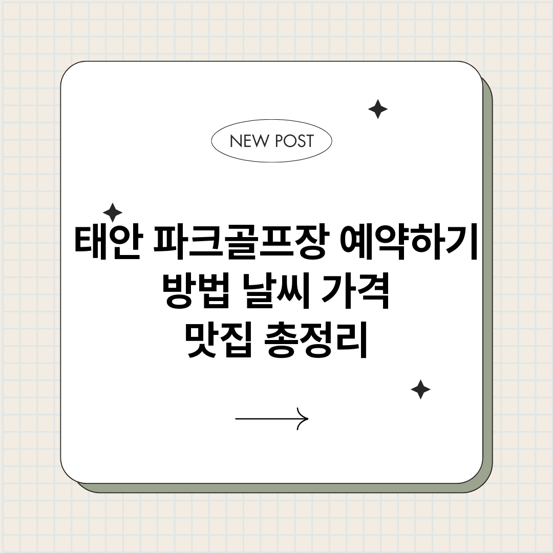 태안파크골프장예약하_썸네일.png