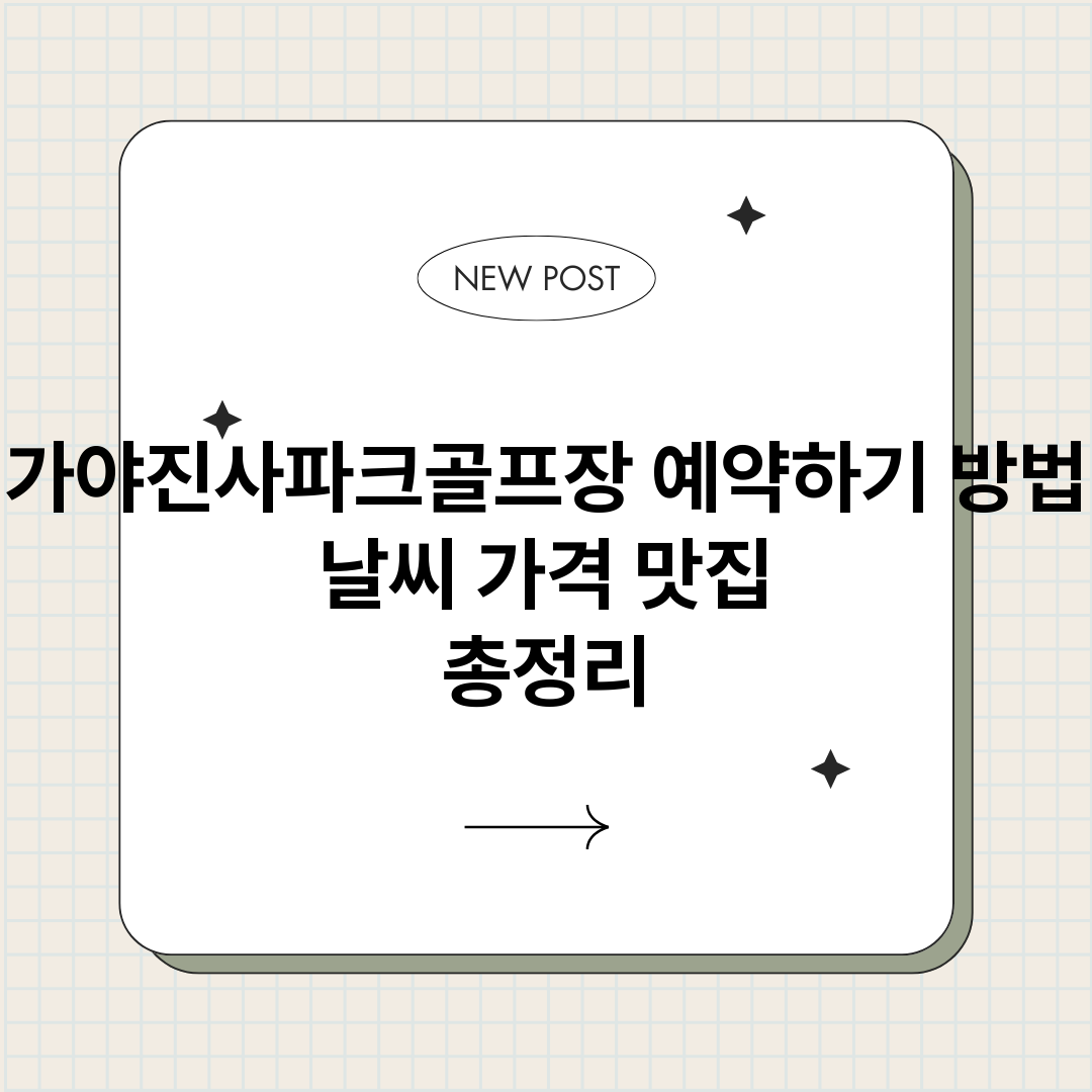 가야진사파크골프장예_썸네일.png
