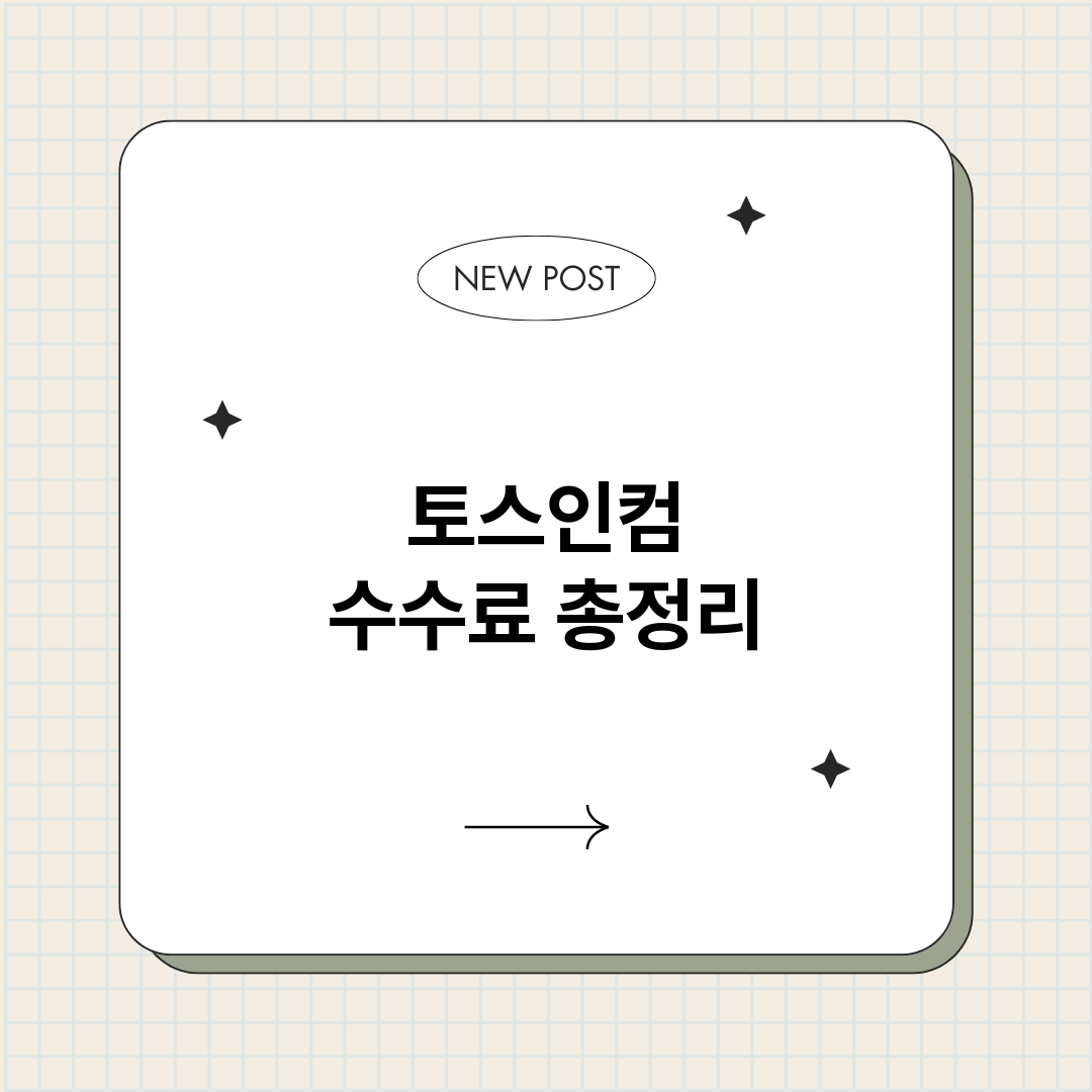 토스인컴수수료_썸네일.png