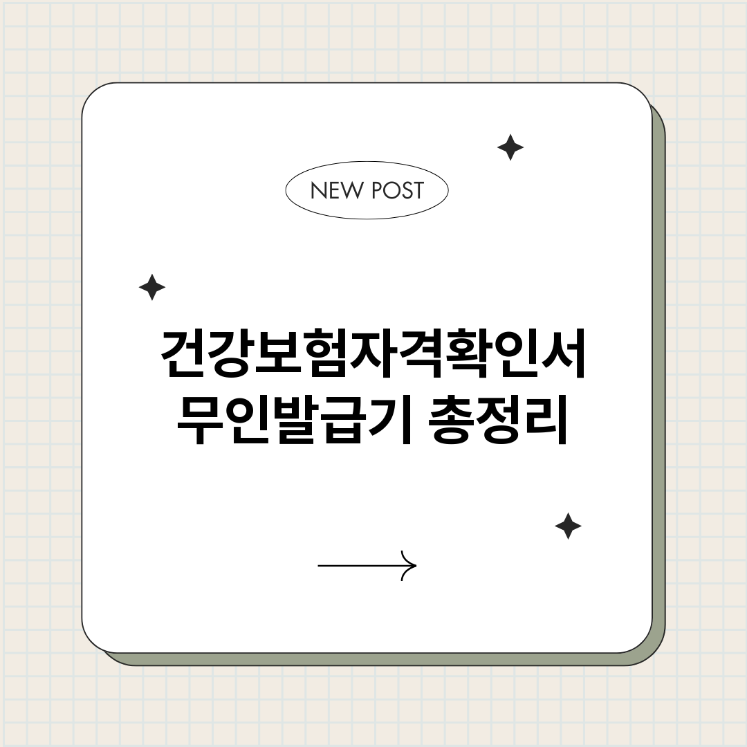 건강보험자격확인서무_썸네일.png