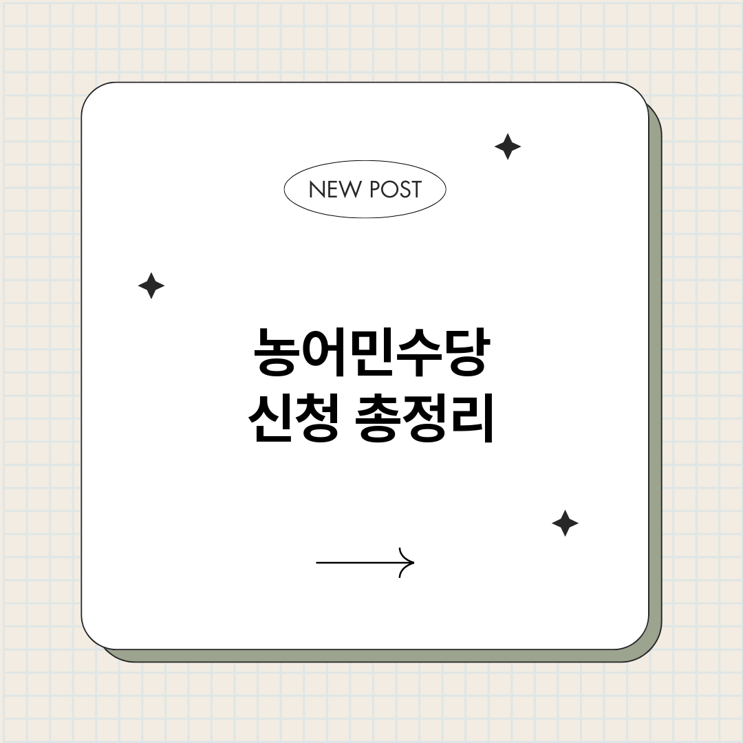 농어민수당신청_썸네일.png