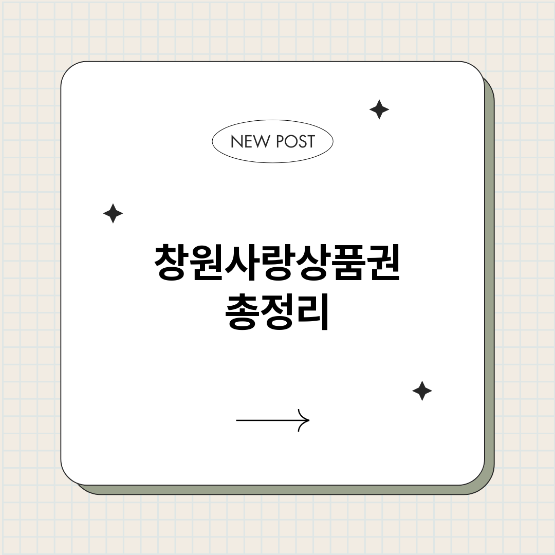 창원사랑상품권_썸네일.png