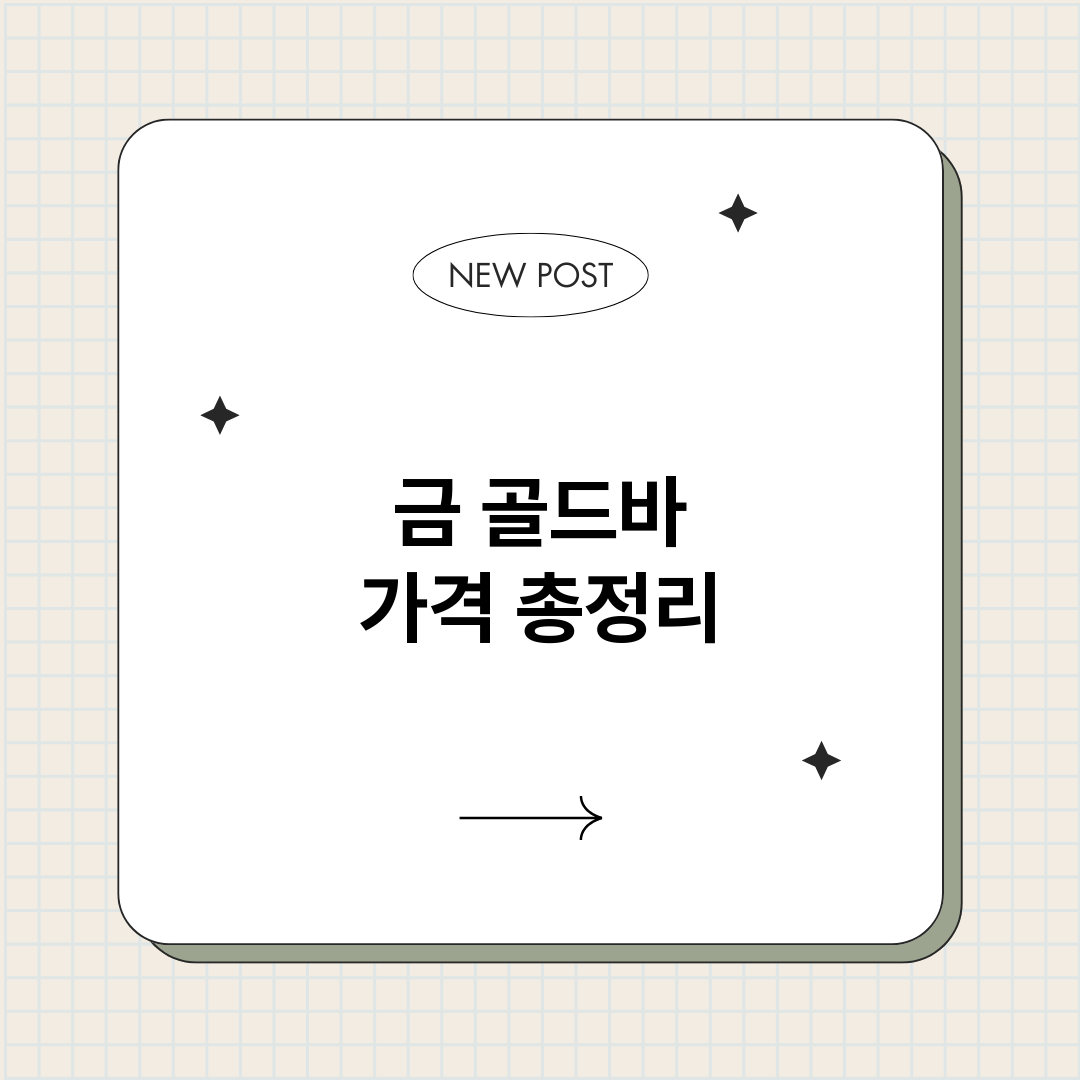 금골드바가격_썸네일.png