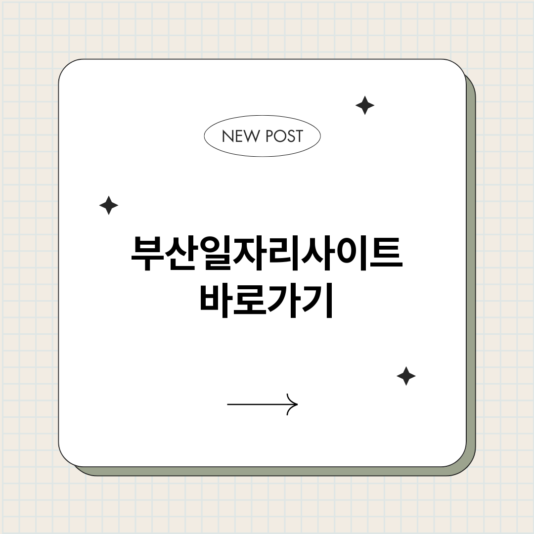 부산일자리사이트정보_썸네일.png