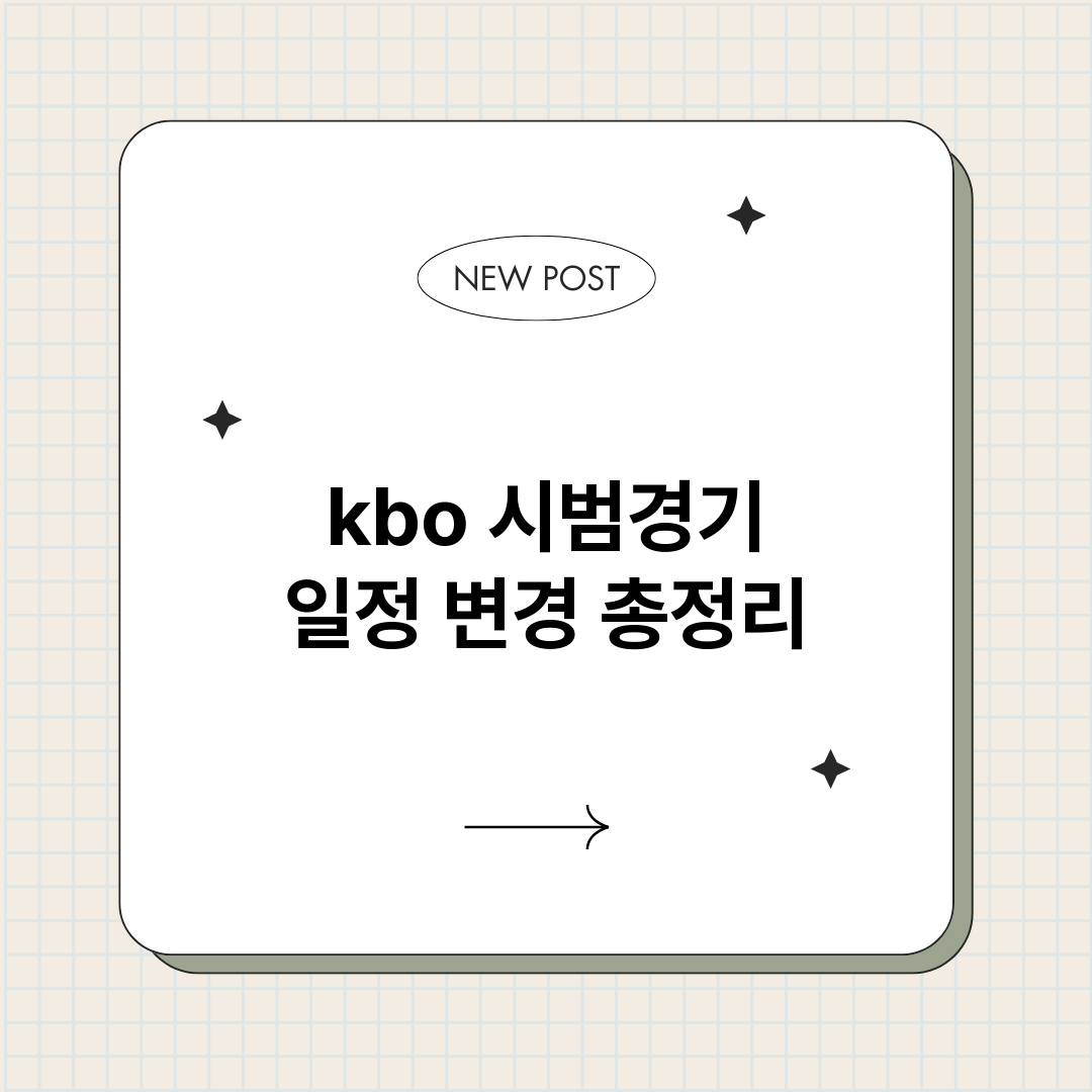 kbo시범경기일정변_썸네일.png