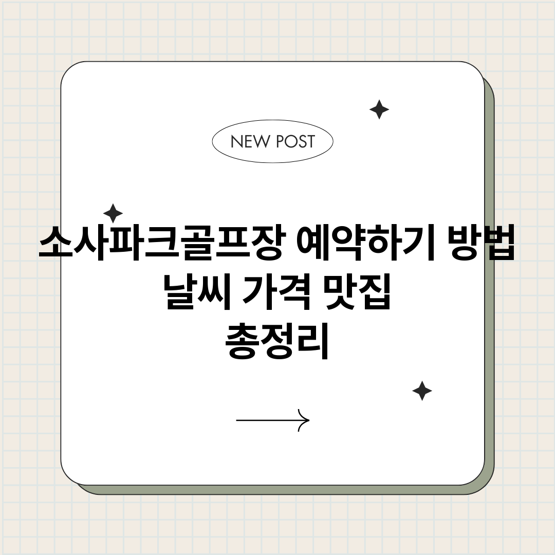 소사파크골프장예약하_썸네일.png