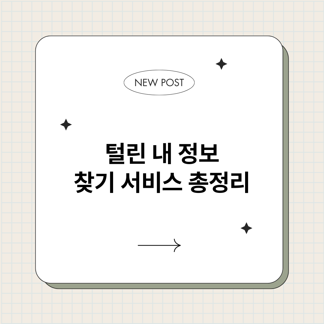 털린내정보찾기서비스_썸네일.png