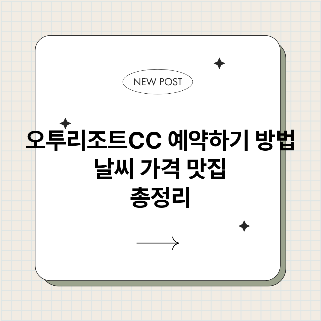오투리조트CC예약하_썸네일.png