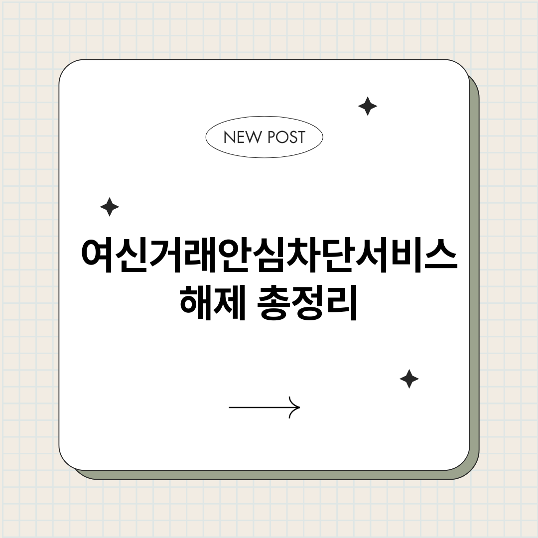 여신거래안심차단서비_썸네일.png