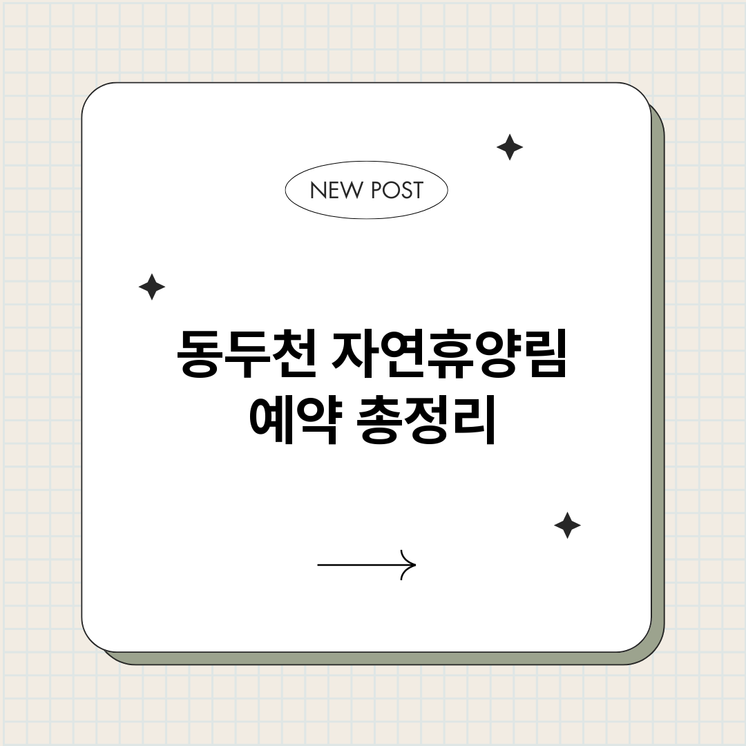 동두천자연휴양림예약_썸네일.png