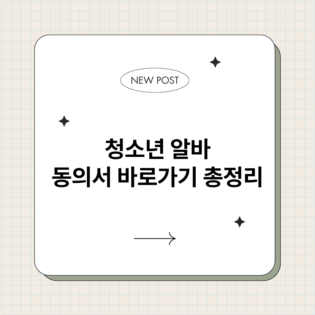 청소년알바동의서바로_썸네일.png