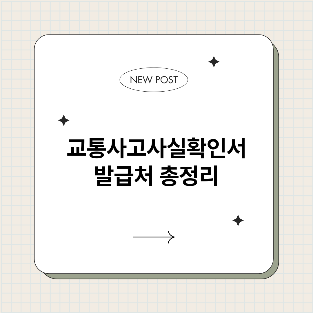 교통사고사실확인서발_썸네일.png