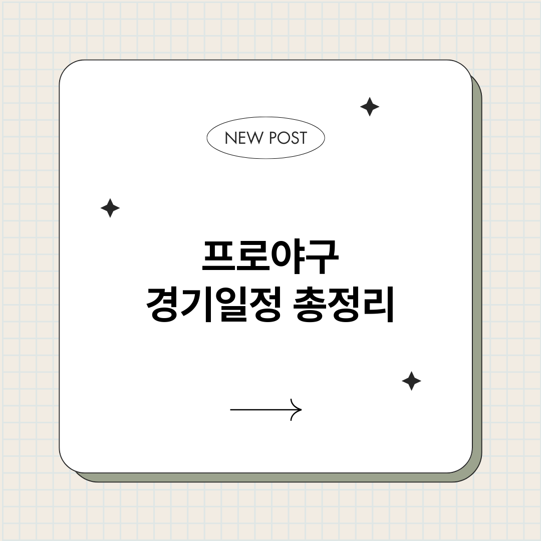 프로야구경기일정_썸네일.png