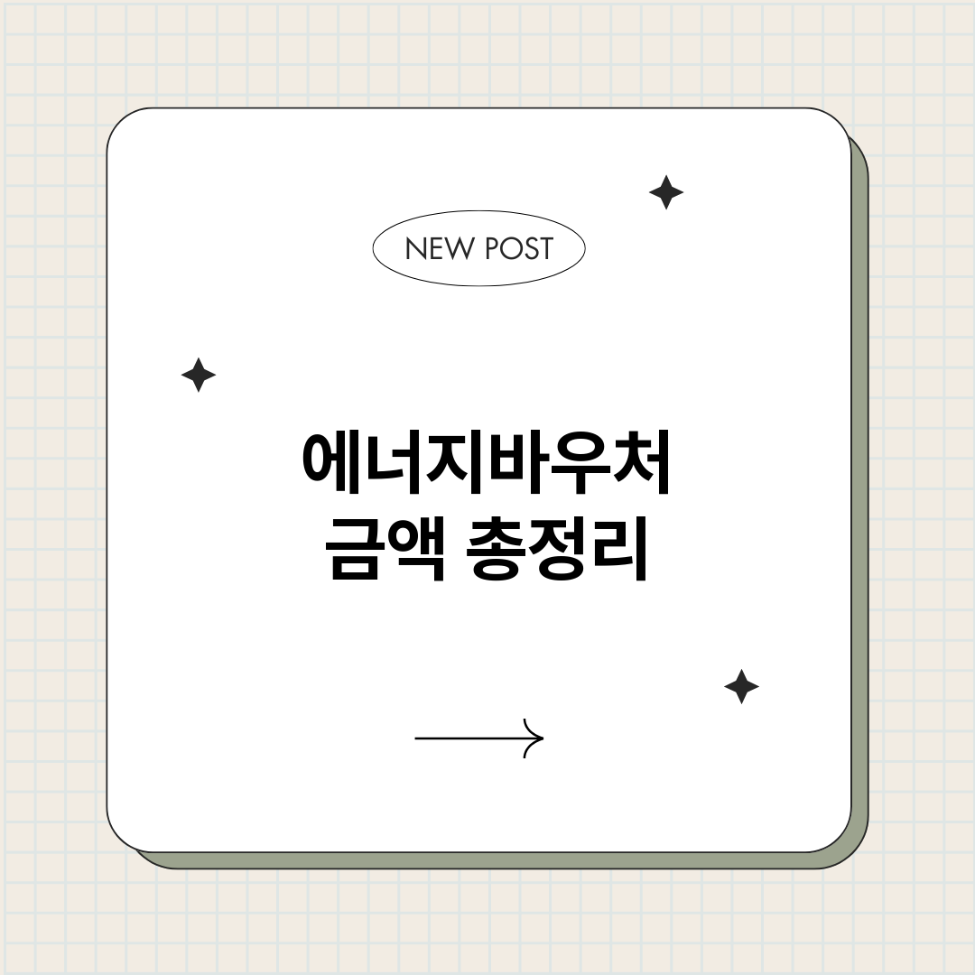 에너지바우처금액_썸네일.png