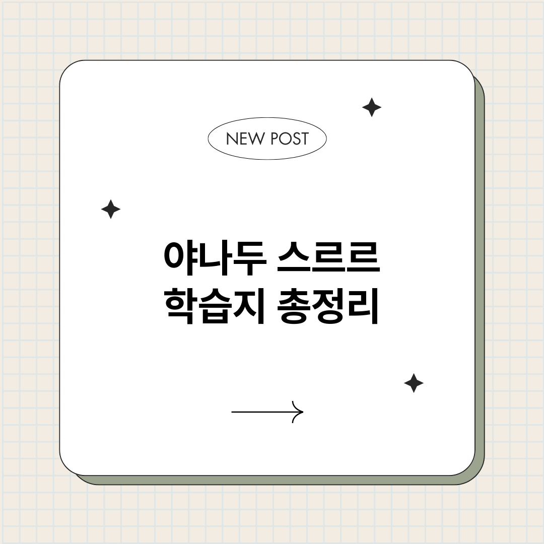 야나두스르르학습지_썸네일.png